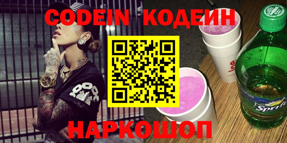 Кодеин Purple Drank  Кодеин напиток Lean (лин)  Вход с VPN  Тверь 